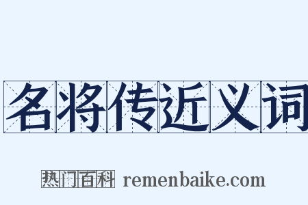 名将传近义词是什么意思的图片